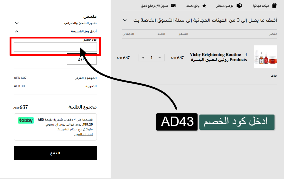 كيفية استخدام كود خصم بشرة كير