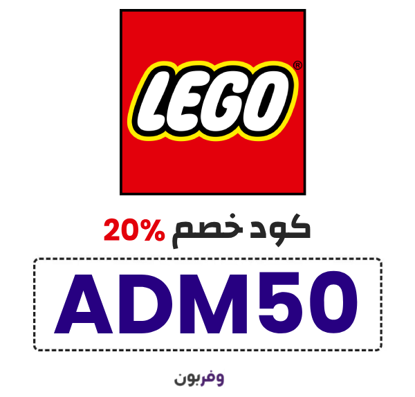 كود خصم ليجو 20% (ADM50)