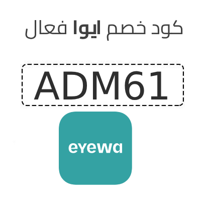 كود خصم ايوا ADM61