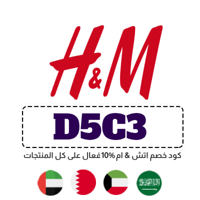 كود خصم h&m D5C3