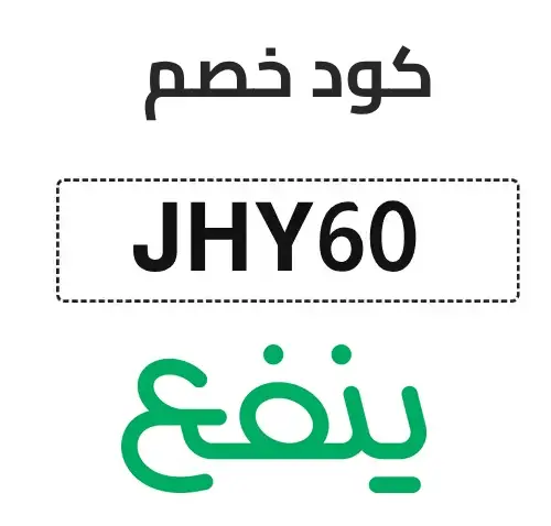 كود خصم ينفع