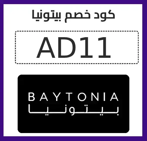 كود خصم بيتونيا