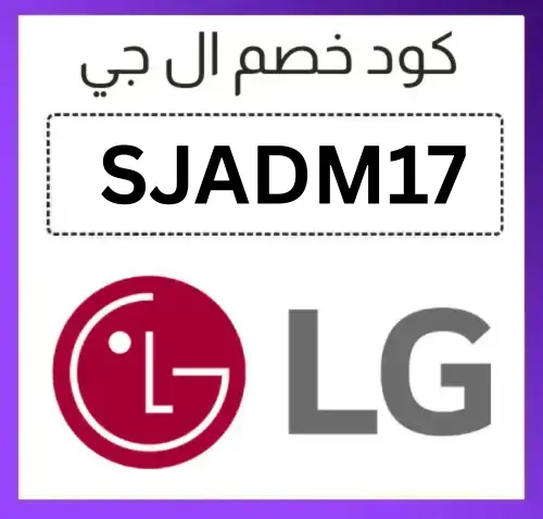كود خصم ال جي