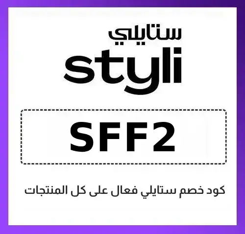 كود خصم ستايلي