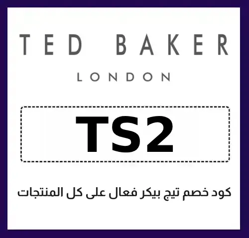 كود خصم تيد بيكر