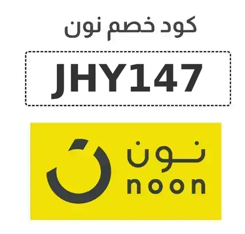 كود خصم نون