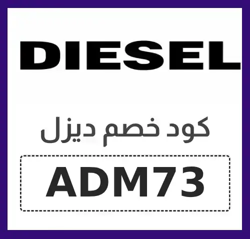 كود خصم ديزل