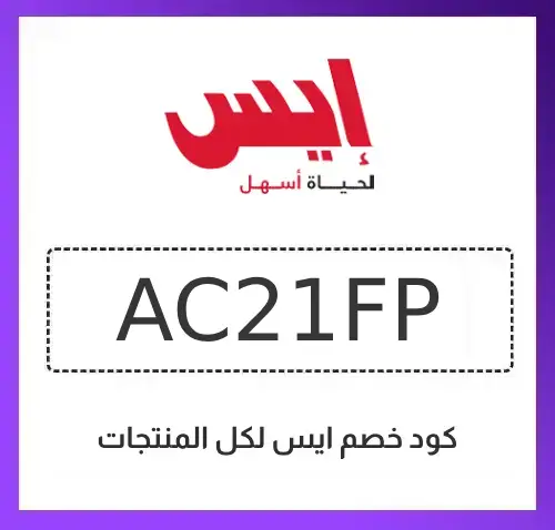 كود خصم ايس 