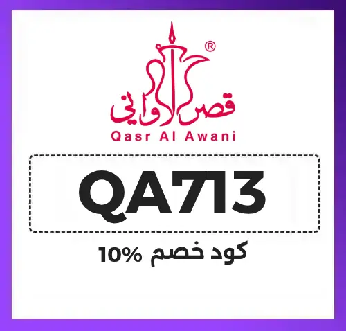 كود خصم قصر الاواني